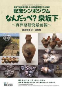 「なんだっぺ?泉坂下」 再葬墓研究最前線 講演等要旨・資料集