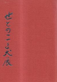 せとのこま犬展