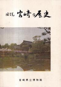 図説 宮崎の歴史