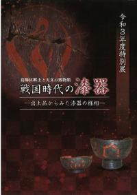 戦国時代の漆器 : 出土品からみた漆器の様相