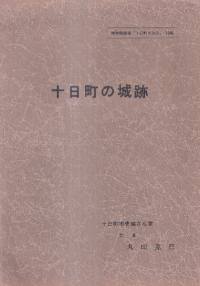 十日町の城跡