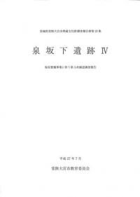 泉坂下遺跡4 保存整備事業に伴う第3次確認調査報告