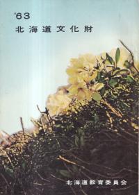 北海道文化財 第5集 総合篇