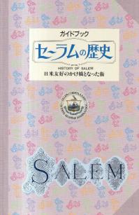 セーラムの歴史 : 日米友好のかけ橋となった街