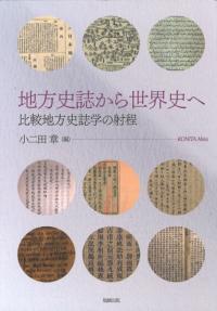 地方史誌から世界史へ : 比較地方史誌学の射程