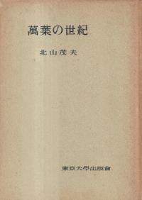万葉の世紀