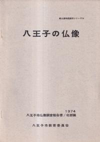 八王子の仏像 : 八王子市仏像調査報告書 北部編