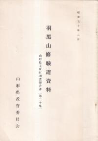 羽黒山修験道資料