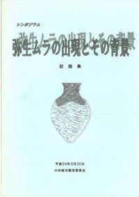 シンポジウム「弥生ムラの出現とその背景」記録集