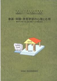 参画・体験・発見学習の心理と応用 創造的な研修・討議・講義・解説のための理論と実技