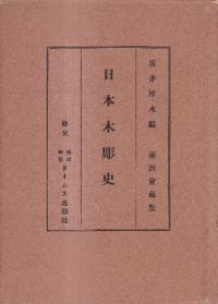 日本木彫史