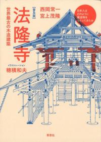 普及版・法隆寺 : 世界最古の木造建築