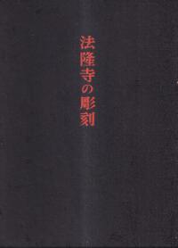 法隆寺の彫刻