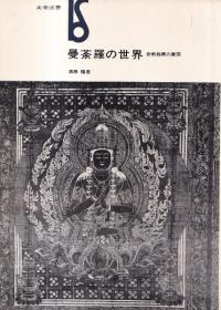 曼荼羅の世界 : 密教絵画の展開