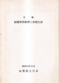 名勝猿橋架替修理工事報告書