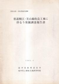 県道鯖江・美山線改良工事に伴う発掘調査報告書 : 特別史跡一乗谷朝倉氏遺跡