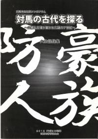 対馬の古代を探る : 山城と古墳が築かれた謎の7世紀