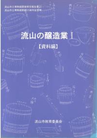 流山の醸造業1 資料編