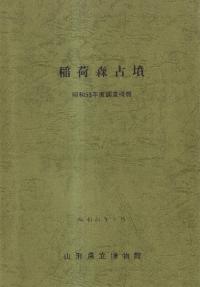 稲荷森古墳 昭和53年度発掘調査概報
