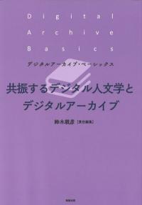 共振するデジタル人文学とデジタルアーカイブ