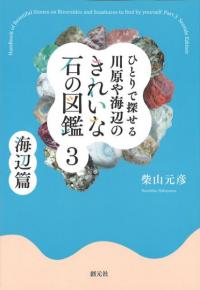 ひとりで探せる川原や海辺のきれいな石の図鑑3 : 海辺篇