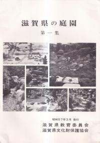 滋賀県の庭園 第1集