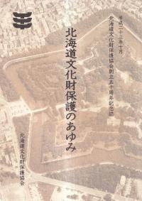 北海道文化財保護のあゆみ