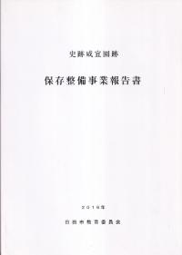 史跡咸宜園跡保存整備事業報告書