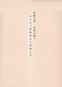 史跡名勝常磐公園内好文亭及び庭園復元工事報告書