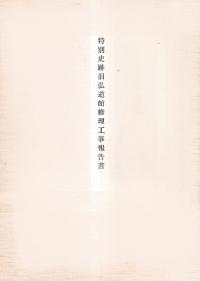 特別史跡旧弘道館修理工事報告書