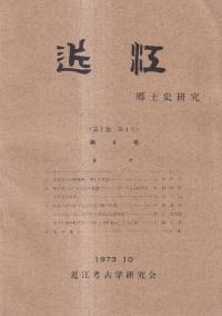 近江 郷土史研究 第4号