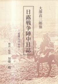 日露戦争陣中日誌 : 看護兵の証言