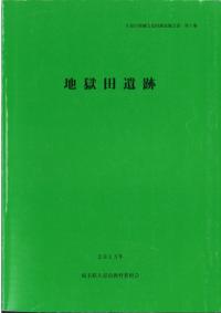 地獄田遺跡
