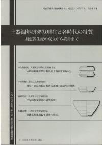 土器編年研究の現在と各時代の特質 : 須恵器生産の成立から終焉まで