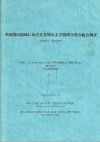 中国渭河流域における先周および西周文化の総合調査