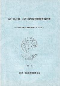 大針16号窯・北丘30号窯発掘調査報告書