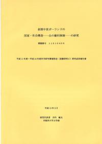 初期中世ポーランドの国家・社会構造-公の権力体制-の研究