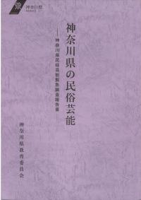 神奈川県の民俗芸能 : 神奈川県民俗芸能緊急調査報告書