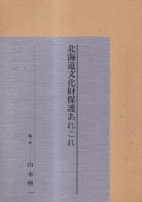 北海道文化財保護あれこれ