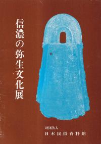 信濃の弥生文化展
