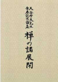 大谷哲夫先生傘寿記念論集 禅の諸展開
