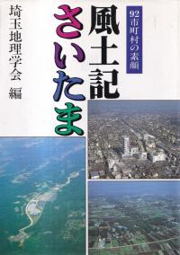 風土記さいたま : 92市町村の素顔