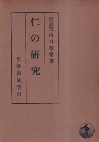 仁の研究