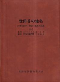 世田谷の地名 : 区域の沿革・地誌・地名の起源