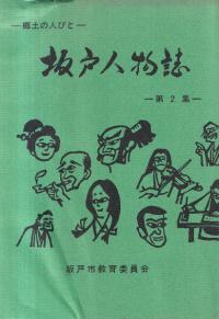 坂戸人物誌 : 郷土の人びと 第2集