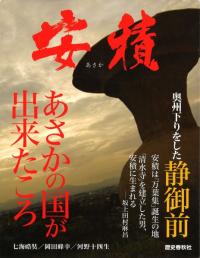 安積