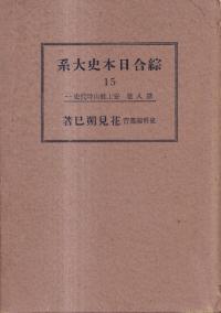 戦国期三好政権の研究 増補版 / 天野 忠幸 著 | 歴史・考古学