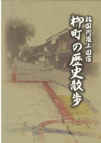 柳町の歴史散歩 : 北国街道上田宿