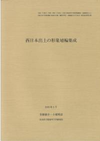 西日本出土の形象埴輪集成