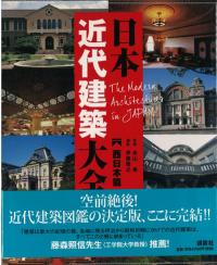 日本近代建築大全 西日本篇